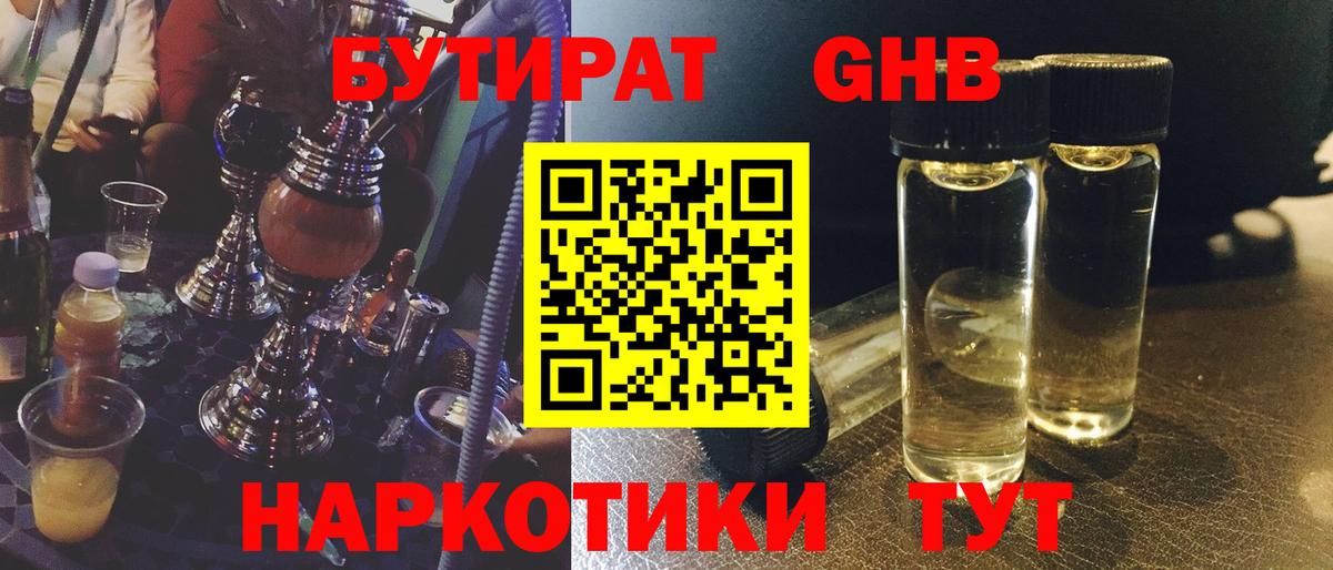 Дмитров  Бутират бутандиол  Вход с VPN 