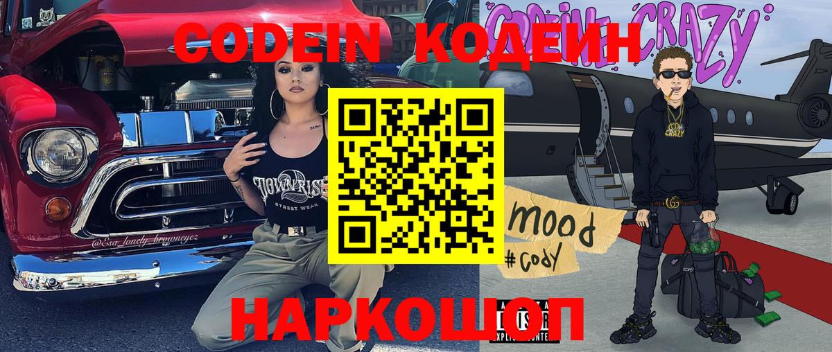 Кодеин Purple Drank  Вход с VPN  Дмитров 